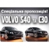 Спеціальна пропозиція на Volvo C30 та Volvo S40 