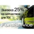 25%   Ford  !