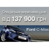 Ford C-Max -  137900 