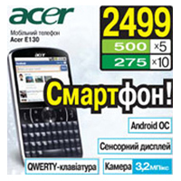Мобильный телефон Acer E130 Black beTouch по супер цене