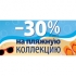 -30%!    Grandi Firme! -30%!