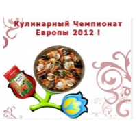 Кулинарный Чемпионат Европы 2012! 