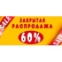 -60%!    Grandi Firme! -60%!