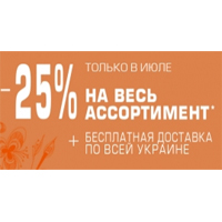 -25% на ВЕСЬ ассортимент!!!