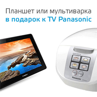 Планшет или мультиварка в подарок к телевизорам Panasonic