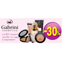 Знижка 30% на Gabrini Cosmetics