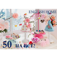 English Home: -50% на ВСЕ к 8-му марта!