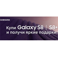 Купи Samsung Galaxy S8 | S8+ и получи яркие подарки