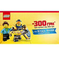 300 грн скидки от LEGO