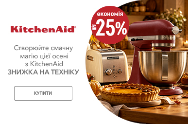 Знижки до -25% на побутову техніку KitchenAid!