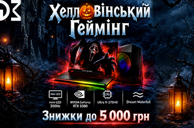 Хелловінський геймінг. Знижки до 5 000 ₴ на ноутбуки Dream Machines.